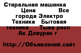 Стиральная машинка indesit › Цена ­ 4 500 - Все города Электро-Техника » Бытовая техника   . Тыва респ.,Ак-Довурак г.